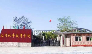 大同机车高级技校环境