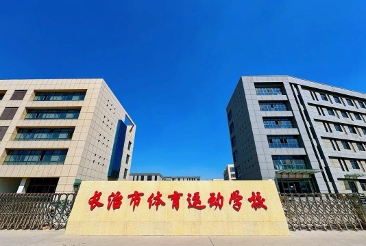 长治市体育运动学校环境