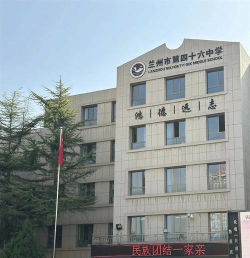 兰州市第四十六中学环境