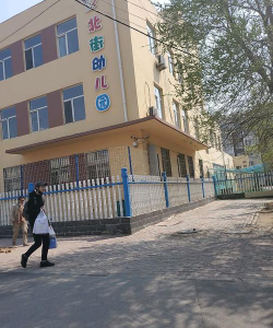 潞城市潞华办事处北街幼儿园环境
