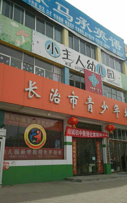 长治市城区小主人幼儿园环境
