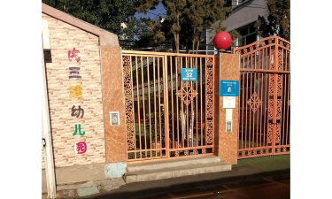 内三建幼儿园环境