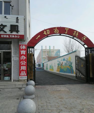 苏尼特右旗赛汉塔拉幼儿园环境