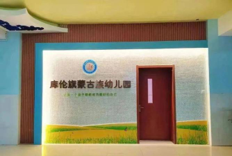 库伦旗蒙族幼儿园环境