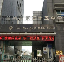 兰州市第三十五中学环境