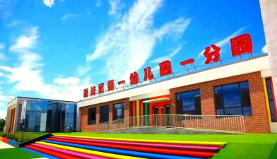 呼和浩特市新城区第一幼儿园环境