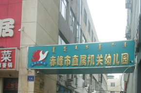 内蒙古赤峰市直属机关幼儿园环境