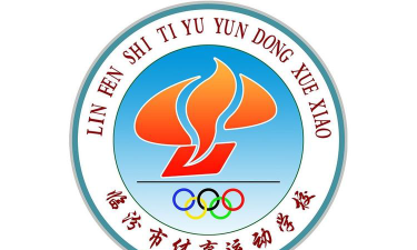 临汾市体育运动学校环境