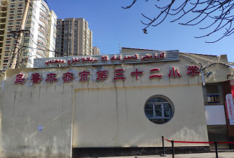 乌鲁木齐第三十二小学环境