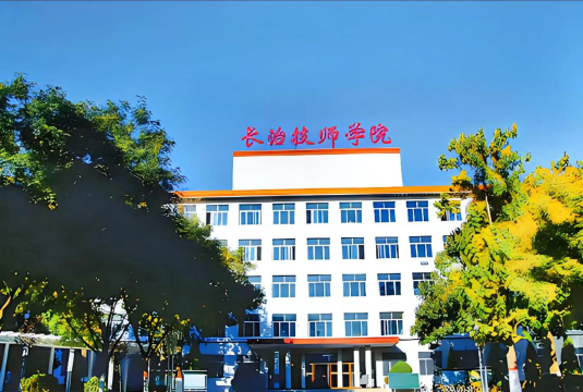 长治技师学院环境