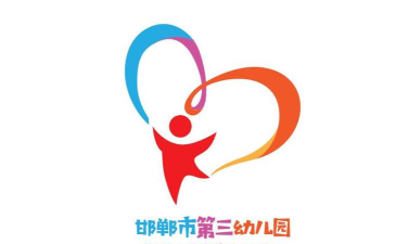 邯郸市第三幼儿园环境