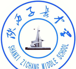 子长县中学环境
