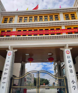 拉萨市第一小学环境