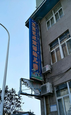 宝宝艺术幼儿园环境