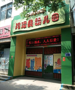 鸡泽县幼儿园环境