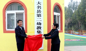 大名县第二幼儿园环境