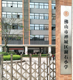 佛山市禅城区澜石番村小学环境