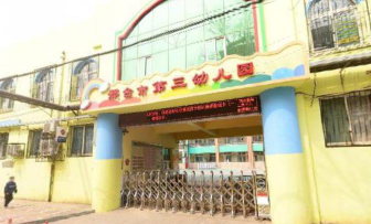 邢台市第三幼儿园环境