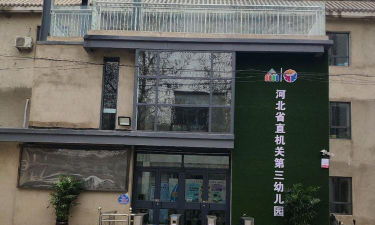 河北省第三幼儿园环境