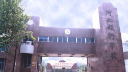 河北银行学校环境