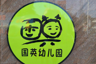 天津市西青区国英幼儿园环境