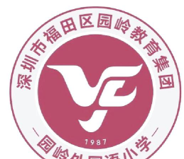 深圳市福田区园岭外国语小学环境