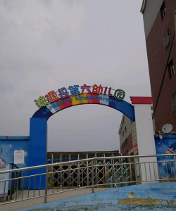 涞源县幼儿园环境