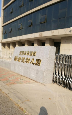 天津市东丽区新希望幼儿园环境