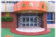 天津巿河东区天俊教育幼儿园环境