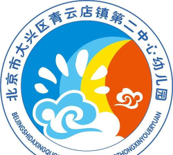 北京市大兴区青云店镇第二中心幼儿园环境