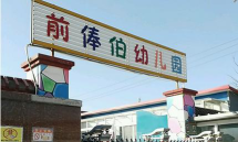 北京市顺义区南彩镇后俸伯幼儿园环境