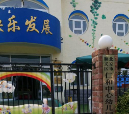 北京市顺义区仁和中心幼儿园环境