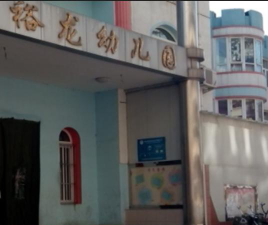 北京市顺义区裕龙幼儿园环境