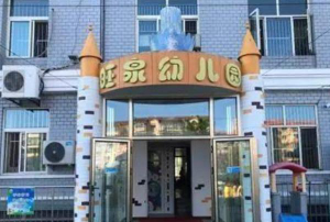 北京市顺义区旺泉幼儿园环境