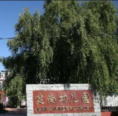 北京市顺义区建南幼儿园环境