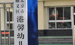 北京市顺义区港馨幼儿园环境