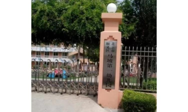 北京市顺义区马坡第一幼儿园环境