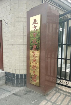 北京市双鹿艺术幼儿园环境