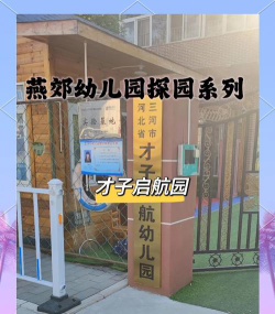 北京市通州区才子启航幼儿园环境