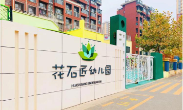 北京市通州区花石匠幼儿园环境