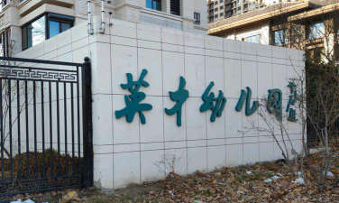 北京市通州区英才幼儿园环境