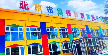 北京市通州区育童幼儿园环境