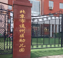 北京市通州区四季悦城幼儿园环境
