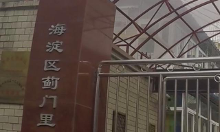 北京市海淀区北太平庄街道蓟门里幼儿园环境