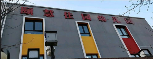 北京市海淀区颐慧佳园幼儿园环境