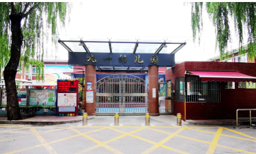 北京应用物理与计算数学研究所九一幼儿园环境