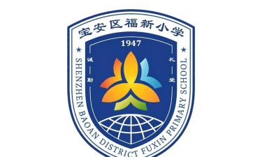 深圳市宝安区福新小学环境