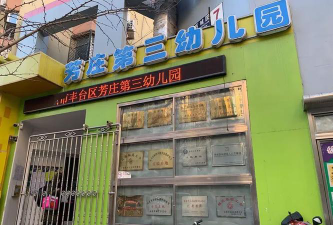 北京市丰台区芳庄第三幼儿园-北园环境