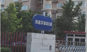 北京市丰台区海嘉实验幼儿园环境