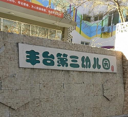北京市丰台区丰台第三幼儿园-五里店园环境